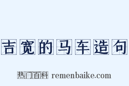 吉宽的马车造句是什么意思的图片